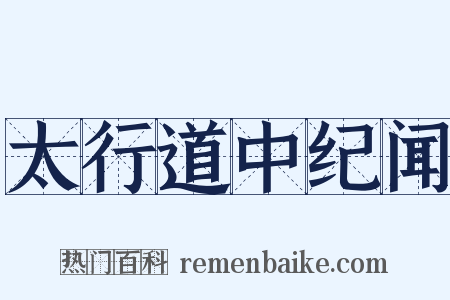 太行道中纪闻是什么意思的图片